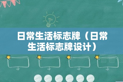 日常生活标志牌（日常生活标志牌设计）