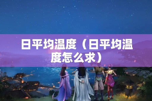 日平均温度（日平均温度怎么求）