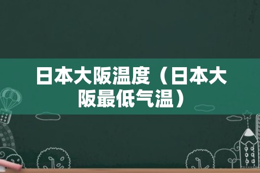 日本大阪温度（日本大阪最低气温）