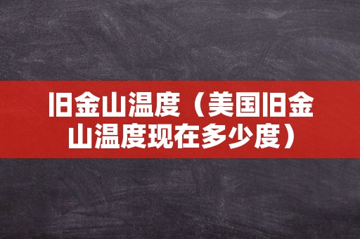 旧金山温度（美国旧金山温度现在多少度）