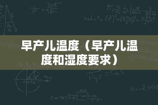早产儿温度（早产儿温度和湿度要求）