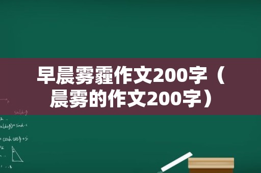 早晨雾霾作文200字（晨雾的作文200字）