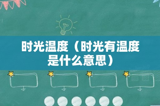 时光温度（时光有温度是什么意思）