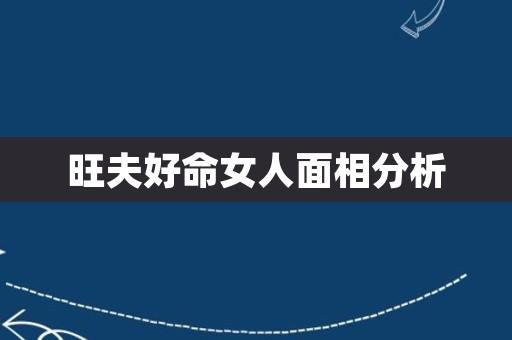 旺夫好命女人面相分析