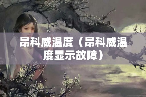 昂科威温度（昂科威温度显示故障）