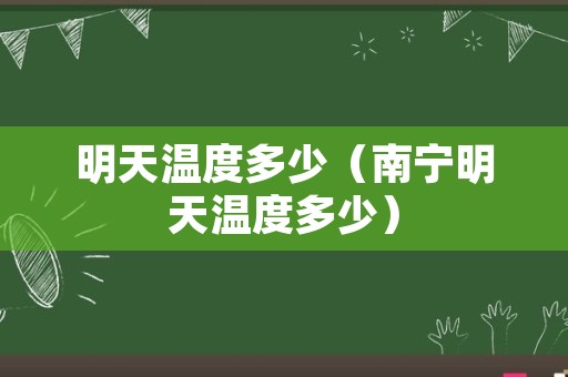 明天温度多少（南宁明天温度多少）