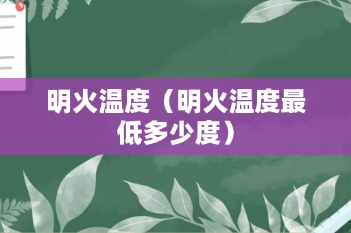 明火温度（明火温度最低多少度）