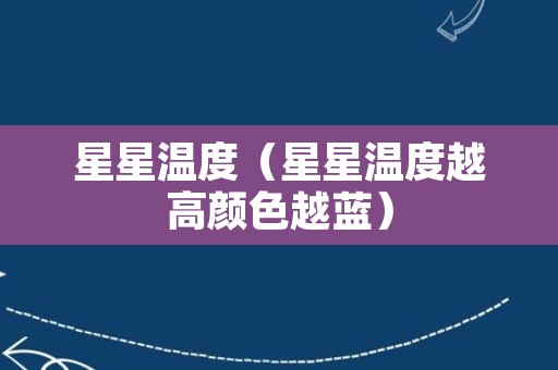 星星温度（星星温度越高颜色越蓝）