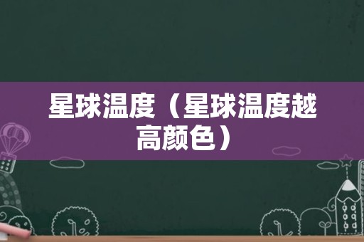 星球温度（星球温度越高颜色）