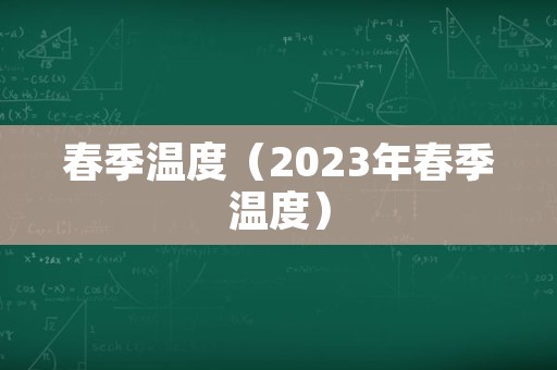 春季温度（2023年春季温度）