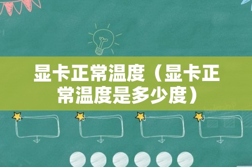 显卡正常温度（显卡正常温度是多少度）