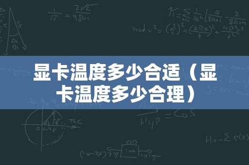 显卡温度多少合适（显卡温度多少合理）
