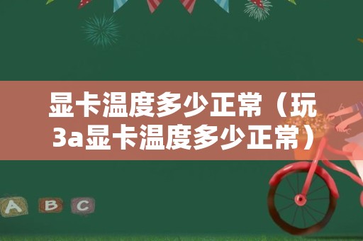 显卡温度多少正常（玩3a显卡温度多少正常）