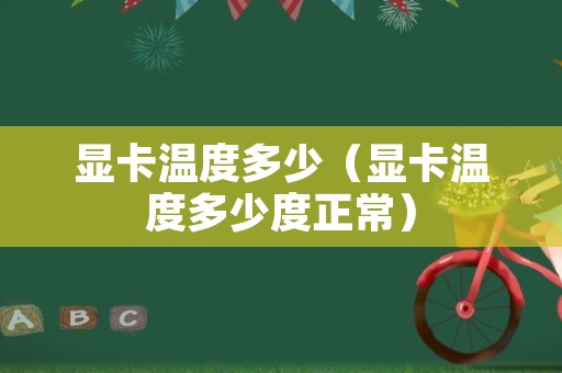 显卡温度多少（显卡温度多少度正常）