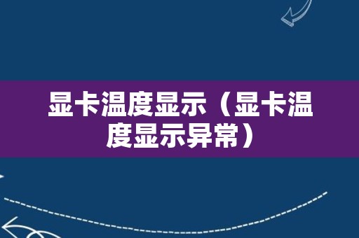 显卡温度显示（显卡温度显示异常）