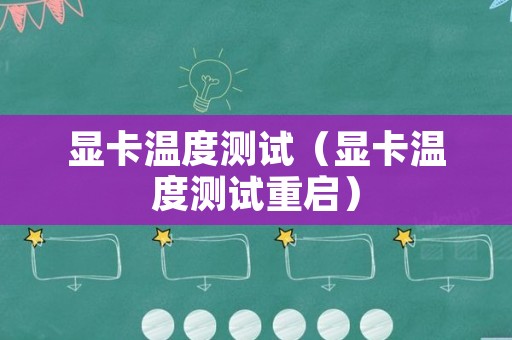 显卡温度测试（显卡温度测试重启）