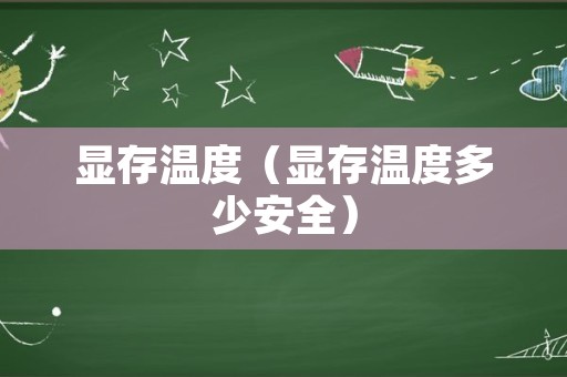 显存温度（显存温度多少安全）