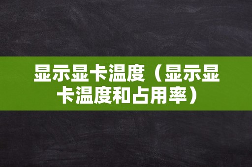 显示显卡温度（显示显卡温度和占用率）