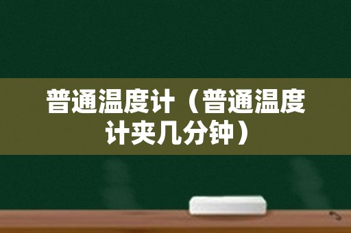 普通温度计（普通温度计夹几分钟）