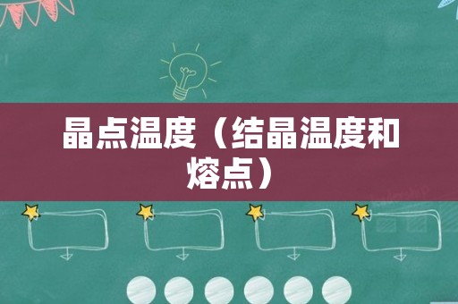 晶点温度（结晶温度和熔点）
