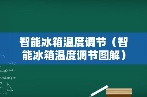 智能冰箱温度调节（智能冰箱温度调节图解）