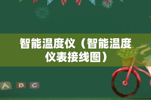 智能温度仪（智能温度仪表接线图）