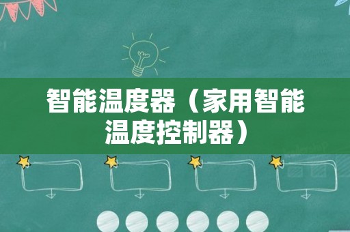 智能温度器（家用智能温度控制器）