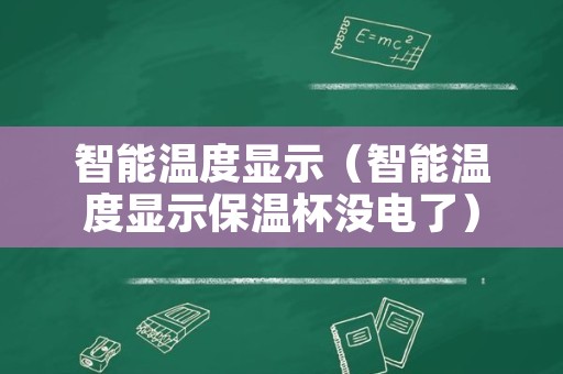 智能温度显示（智能温度显示保温杯没电了）
