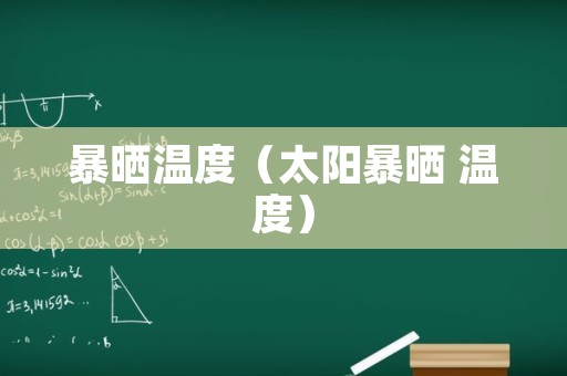 暴晒温度（太阳暴晒 温度）