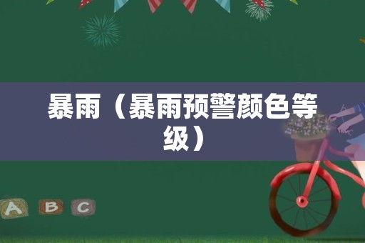 暴雨（暴雨预警颜色等级）