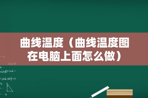 曲线温度（曲线温度图在电脑上面怎么做）