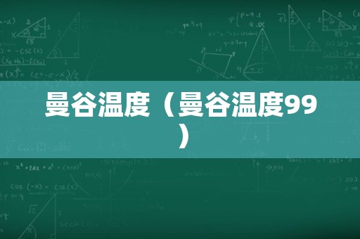 曼谷温度（曼谷温度99）
