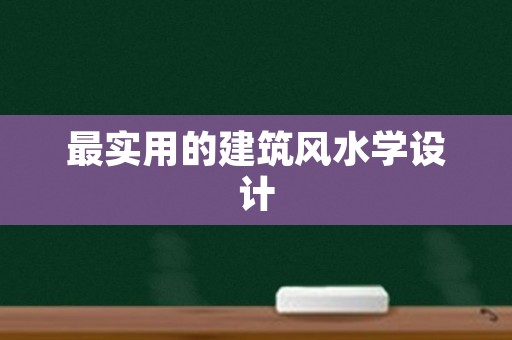 最实用的建筑风水学设计