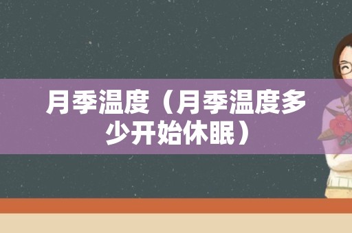 月季温度（月季温度多少开始休眠）