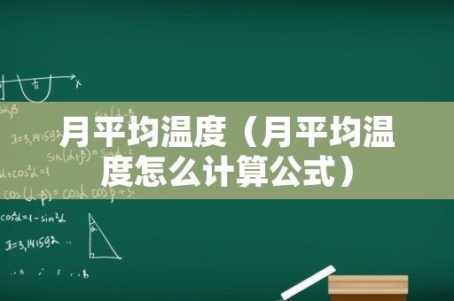 月平均温度（月平均温度怎么计算公式）