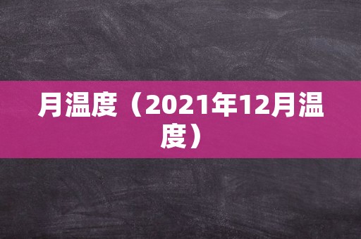 月温度（2021年12月温度）