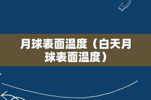 月球表面温度（白天月球表面温度）