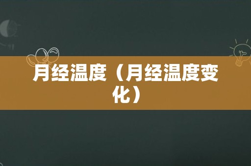 月经温度（月经温度变化）