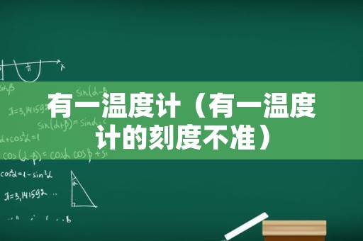 有一温度计（有一温度计的刻度不准）