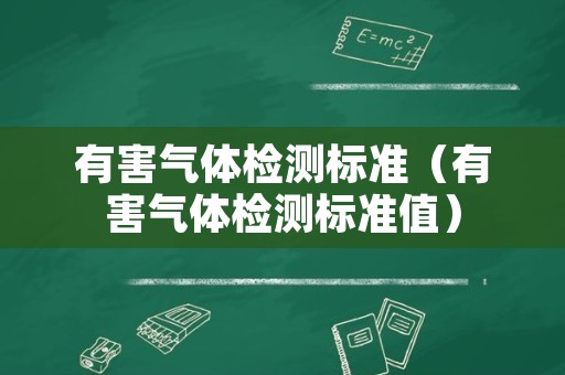 有害气体检测标准（有害气体检测标准值）