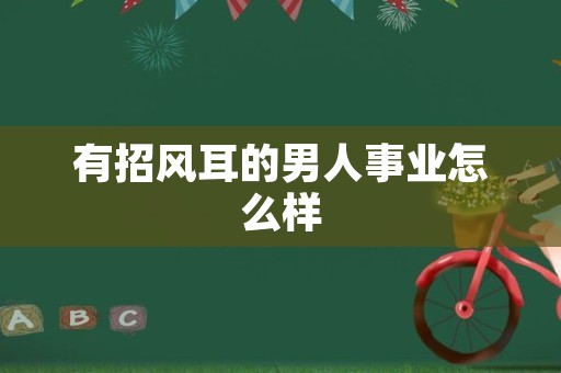 有招风耳的男人事业怎么样