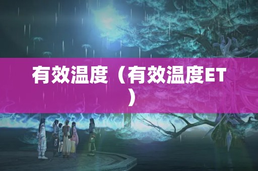 有效温度（有效温度ET）
