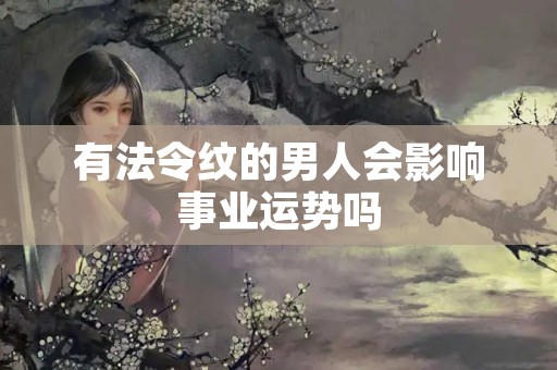 有法令纹的男人会影响事业运势吗