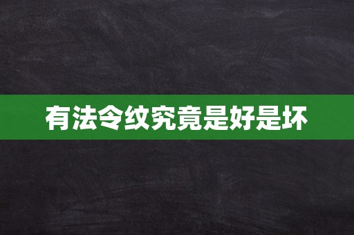 有法令纹究竟是好是坏