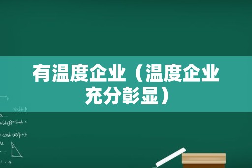 有温度企业（温度企业充分彰显）
