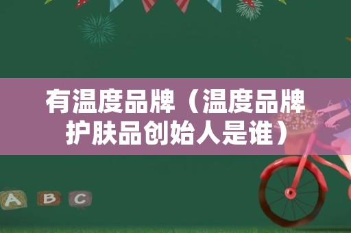 有温度品牌（温度品牌护肤品创始人是谁）