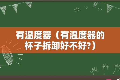 有温度器（有温度器的杯子拆卸好不好?）