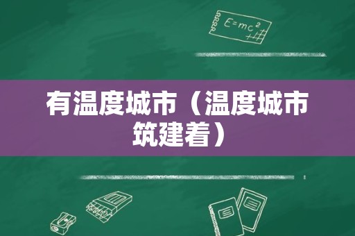 有温度城市（温度城市筑建着）