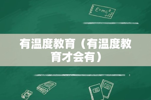 有温度教育（有温度教育才会有）