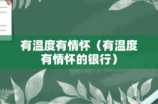 有温度有情怀（有温度有情怀的银行）